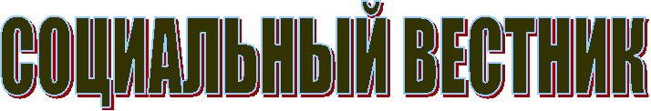 СОЦИАЛЬНЫЙ ВЕСТНИК