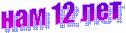 ��� 12 ���