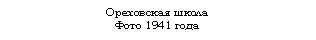 �������: ���������� �����

���� 1941 ����

