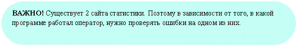 Скругленный прямоугольник: ВАЖНО! Существует 2 сайта статистики. Поэтому в зависимости от того, в какой программе работал оператор, нужно проверять ошибки на одном из них.