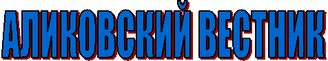 АЛИКОВСКИЙ ВЕСТНИК