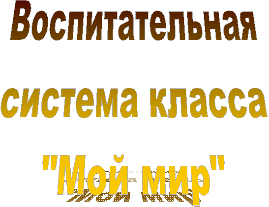 Воспитательная
система класса
"Мой мир"