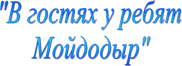 "В гостях у ребят
Мойдодыр"
