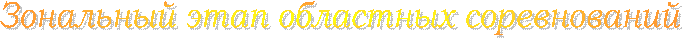 Зональный