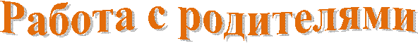 Работа с родителями