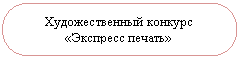 Скругленный