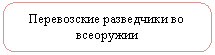 Скругленный прямоугольник: Перевозские разведчики во всеоружии