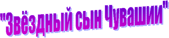 "Звёздный сын Чувашии"