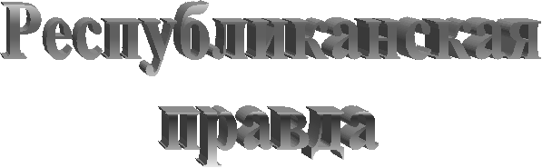 Республиканская
правда