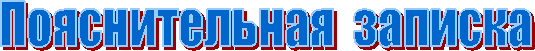 Пояснительная записка
