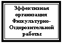 Подпись: Эффективная
организация
Физкультурно-
Оздоровительной
работы