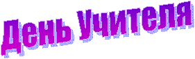 День Учителя