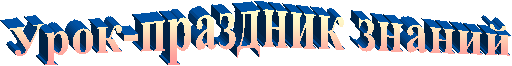Урок-праздник знаний