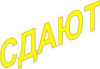 СДАЮТ