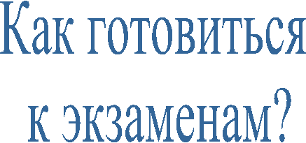 Как готовиться
к экзаменам?