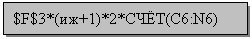�������: $F$3*(��+1)*2*�ר�(C6:N6)
