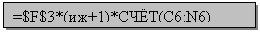 �������: =$F$3*(��+1)*�ר�(C6:N6)