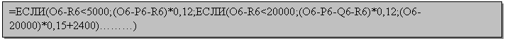 Подпись: =ЕСЛИ(O6-R6<5000;(O6-P6-R6)*0,12;ЕСЛИ(O6-R6<20000;(O6-P6-Q6-R6)*0,12;(O6-20000)*0,15+2400)………)