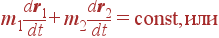 m_1{d{\bf r}_1\over dt}+ m_2{d{\bf r}_2\over dt}={\rm const}, \mbox{ ��� }