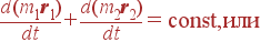 {d(m_1{\bf r}_1)\over dt}+ {d(m_2{\bf r}_2)\over dt}={\rm const},\mbox{ ��� }