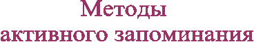 Методы
активного запоминания