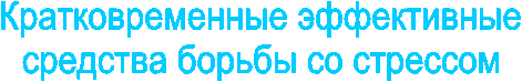 Кратковременные эффективные
средства борьбы со стрессом