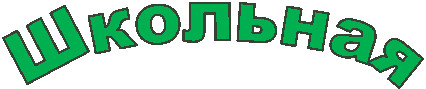 Школьная
