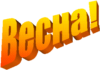 Весна!