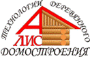 АЛИС — технологии деревянного домостроения