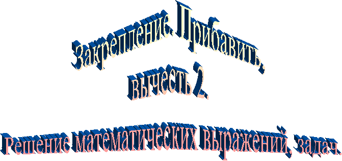 Закрепление.