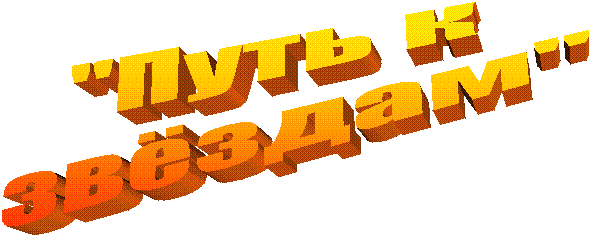 "Путь к
звёздам"