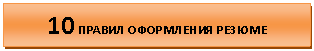 Подпись: 10 ПРАВИЛ ОФОРМЛЕНИЯ РЕЗЮМЕ