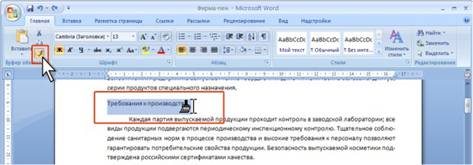 Копирование формата по образцу