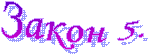Закон 5.