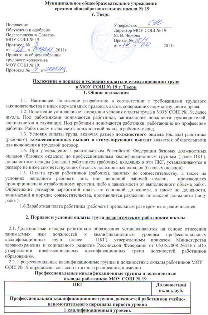 Описание: C:\Users\Директор\Desktop\Положение о стимулировании.jpg