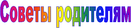 Советы родителям