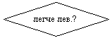 Блок-схема: решение: легче лев.?