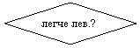 Блок-схема: решение: легче лев.?