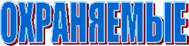 ОХРАНЯЕМЫЕ
