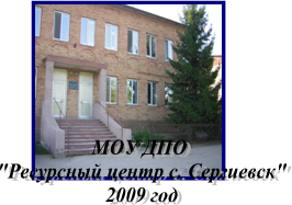 МОУ ДПО
"Ресурсный центр с. Сергиевск"
2009 год