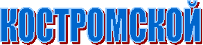 КОСТРОМСКОЙ