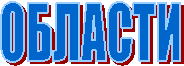 ОБЛАСТИ