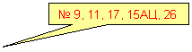 Прямоугольная выноска: № 9, 11, 17, 15АЦ, 26