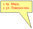 Прямоугольная выноска: с пр. Мира;
с ул. Ломоносова