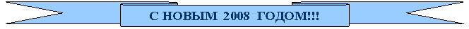����� ����� ����: � ����� 2008 �����!!!
