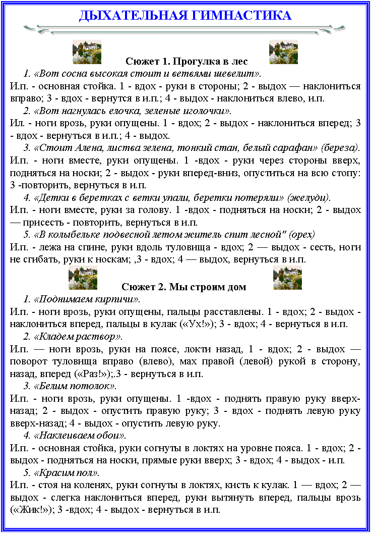 �������: ����������� ����������

 

 ����� 1. �������� � ��� 

 1. «��� ����� ������� ����� � ������� �������». 

�.�. - �������� ������. 1 - ���� - ���� � �������; 2 - ����� � ����������� ������; 3 - ���� - �������� � �.�.; 4 - ����� - ����������� �����, �.�. 

 2. «��� ��������� ������, ������� ��������». 

��. - ���� �����, ���� �������. 1 - ����; 2 - ����� - ����������� ������; 3 - ���� - ��������� � �.�.; 4 - �����. 

 3. «����� �����, ������ ������, ������ ����, ����� �������» (������). 

�.�. - ���� ������, ���� �������. 1 -���� - ���� ����� ������� �����, ��������� �� �����; 2 - ����� - ���� ������-����, ���������� �� ��� �����: 3 -���������, ��������� � �.�. 

 4. «����� � �������� � ����� �����, ������� ��������» (������). 

�.�. - ���� ������, ���� �� ������. 1 -���� - ��������� �� �����; 2 - ����� � �������� - ���������, ��������� � �.�. 

 5. «� ���������� ��������� ����� ������ ���� ������" (����) 

�.�. - ���� �� �����, ���� ����� �������� - ����; 2 � ����� - �����, ���� �� �������, ���� � ������; ,3 - ����; 4 � �����, ��������� � �.�. 

 ����� 2. �� ������ ��� 

 1. «��������� �������». 

�.�. - ���� �����, ���� �������, ������ �����������. 1 - ����; 2 - ����� - ����������� ������, ������ � ����� («��!»); 3 - ����; 4 - ��������� � �.�. 

 2. «������ �������». 

�.�. � ���� �����, ���� �� �����, ����� �����, 1 - ����; 2 - ����� � ������� �������� ������ (�����), ��� ������ (�����) ����� � �������, �����, ������ («���!»);.3 - ��������� � �.�. 

 3. «����� �������». 

�.�. - ���� �����, ���� �������. 1 -���� - ������� ������ ���� �����-�����; 2 - ����� - �������� ������ ����; 3 - ���� - ������� ����� ���� �����-�����; 4 - ����� - �������� ����� ����. 

 4. «���������� ����». 

�.�. - �������� ������, ���� ������� � ������ �� ������ �����. 1 - ����; 2 -����� - ��������� �� �����, ������ ���� �����; 3 - ����; 4 - ����� - �.�. 

 5. «������ ���». 

�.�. - ���� �� �������, ���� ������� � ������, ����� � �����. 1 � ����; 2 � ����� - ������ ����������� ������, ���� �������� ������, ������ ����� («���!»); 3 -����; 4 - ����� - ��������� � �.�. 



