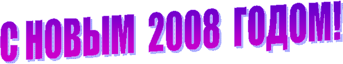 � ����� 2008 �����!
