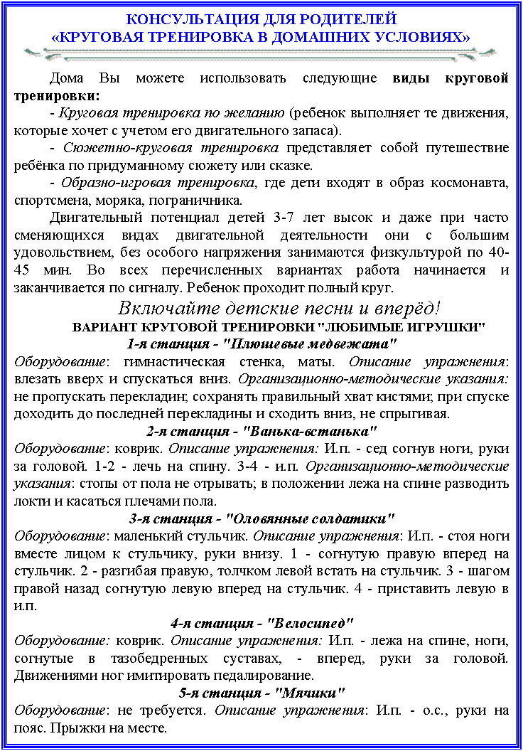 �������: ������������ ��� ���������

«�������� ���������� � �������� ��������»

 

���� �� ������ ������������ ��������� ���� �������� ����������:

- �������� ���������� �� ������� (������� ��������� �� ��������, ������� ����� � ������ ��� ������������� ������). 

- �������-�������� ���������� ������������ ����� ����������� ������ �� ������������ ������ ��� ������. 

- �������-������� ����������, ��� ���� ������ � ����� ����������, ����������, ������, ������������. 

������������ ��������� ����� 3-7 ��� ����� � ���� ��� ����� ����������� ����� ������������ ������������ ��� � ������� �������������, ��� ������� ���������� ���������� ������������ �� 40-45 ���. �� ���� ������������� ��������� ������ ���������� � ������������� �� �������. ������� �������� ������ ����. 

��������� ������� ����� � �����!

������� �������� ���������� "������� �������"

1-� ������� - "�������� ���������"

������������: �������������� ������, ����. �������� ����������: ������� ����� � ���������� ����. ��������������-������������ ��������: �� ���������� ����������; ��������� ���������� ���� �������; ��� ������ �������� �� ��������� ����������� � ������� ����, �� ���������. 

2-� ������� - "������-��������"

������������: ������. �������� ����������: �.�. - ��� ������ ����, ���� �� �������. 1-2 - ���� �� �����. 3-4 - �.�. ��������������-������������ ��������: ����� �� ���� �� ��������; � ��������� ���� �� ����� ��������� ����� � �������� ������� ����. 

3-� ������� - "��������� ���������"

������������: ��������� ��������. �������� ����������: �.�. - ���� ���� ������ ����� � ���������, ���� �����. 1 - �������� ������ ������ �� ��������. 2 - �������� ������, ������� ����� ������ �� ��������. 3 - ����� ������ ����� �������� ����� ������ �� ��������. 4 - ���������� ����� � �.�. 

4-� ������� - "���������"

������������: ������. �������� ����������: �.�. - ���� �� �����, ����, �������� � ������������� ��������, - ������, ���� �� �������. ���������� ��� ����������� �������������. 

5-� ������� - "������"

������������: �� ���������. �������� ����������: �.�. - �.�., ���� �� ����. ������ �� �����.



