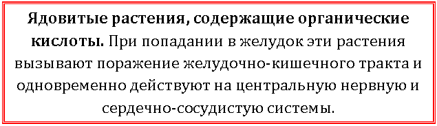 Подпись: Ядовитые растения, содержащие органические кислоты. При попадании в желудок эти растения вызывают поражение желудочно-кишечного тракта и одновременно действуют на центральную нервную и сердечно-сосудистую системы.