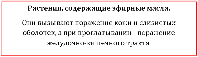 Подпись: Растения, содержащие эфирные масла.
Они вызывают поражение кожи и слизистых оболочек, а при проглатывании - поражение желудочно-кишечного тракта.